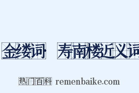金缕词·寿南楼近义词是什么意思的图片